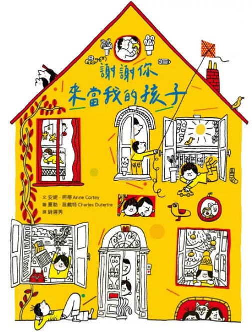 謝謝你來當我的孩子